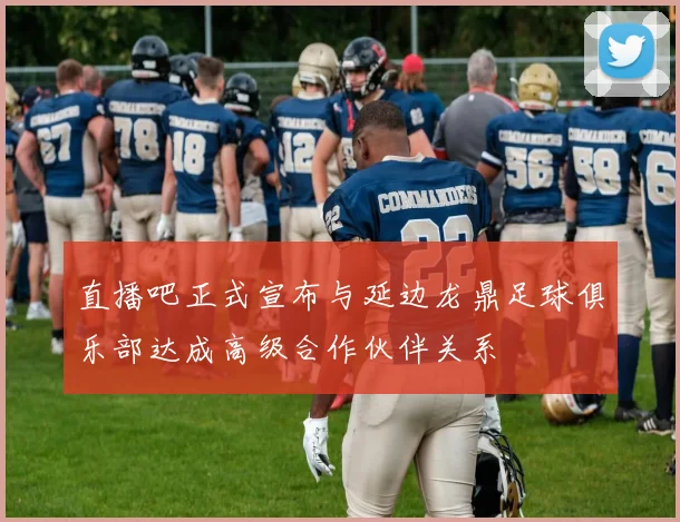直播吧正式宣布与延边龙鼎足球俱乐部达成高级合作伙伴关系