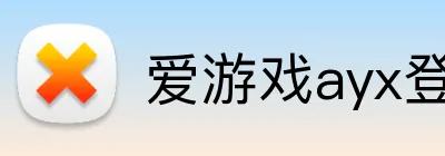 爱游戏ayx登录官网 Logo